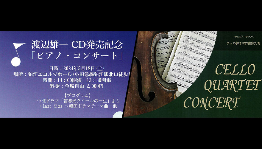 チェロ科の佐々木知子先生のコンサート情報