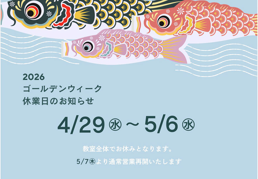 ゴールデンウイーク休みのお知らせ