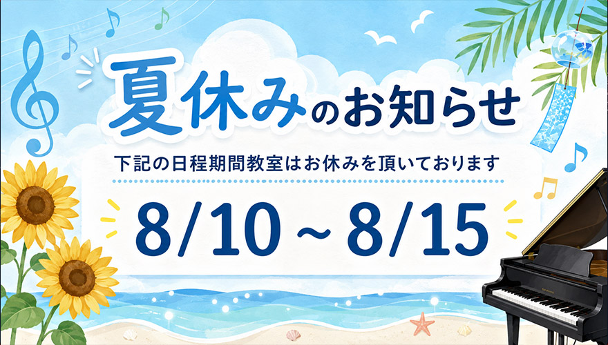 ～教室より夏季休業のお知らせ～